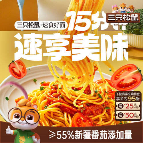 三只松鼠_经典番茄黑椒意大利面