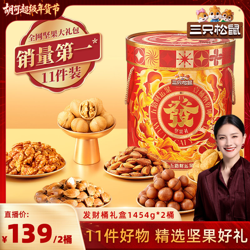 【胡可推荐】三只松鼠发财桶坚果礼盒1454g/11袋*2桶送礼大礼包,零食/坚果/特产,坚果礼盒,淘宝优惠券,粉丝福利购,淘宝优惠卷