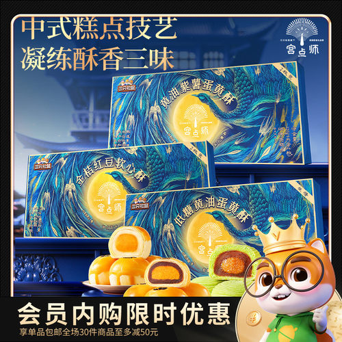 三只松鼠宫点师蛋黄酥360g