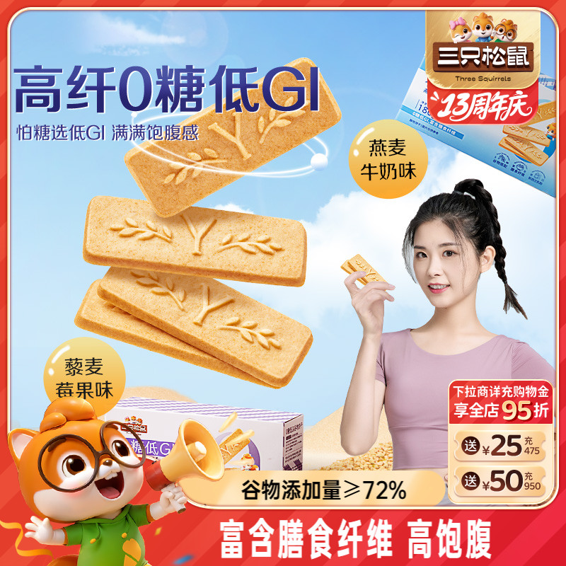 三只松鼠_低GI谷物饼干高纤维
