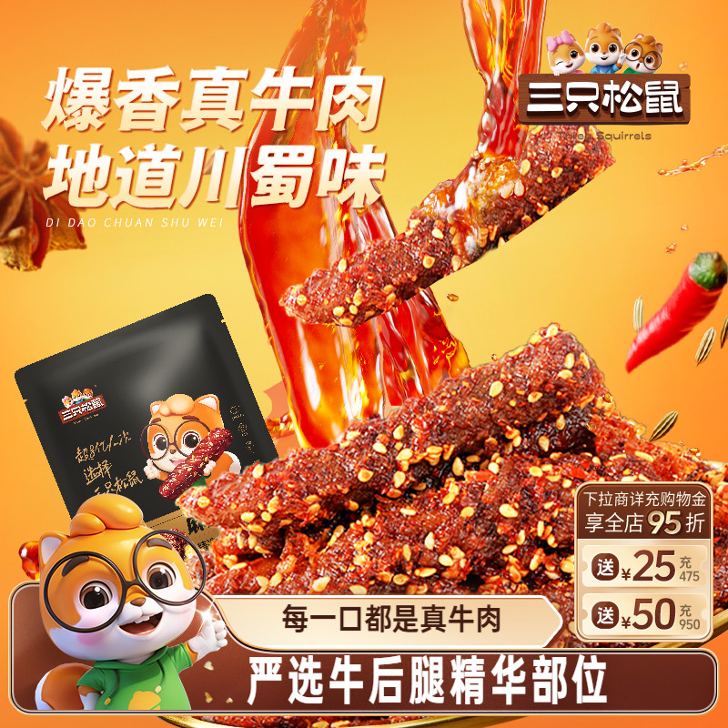三只松鼠_麻辣牛肉蜀香牛肉高蛋白真牛肉熟食肉干休闲零食小吃