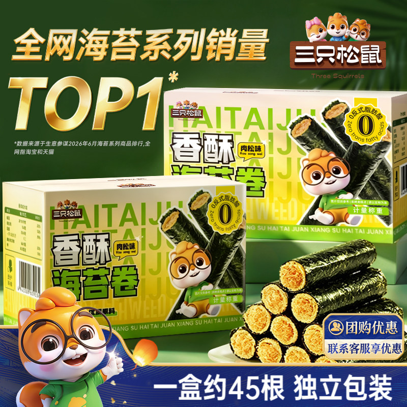三只松鼠肉松海苔卷箱装夹心海苔海味蛋卷日常休闲健康零食ss