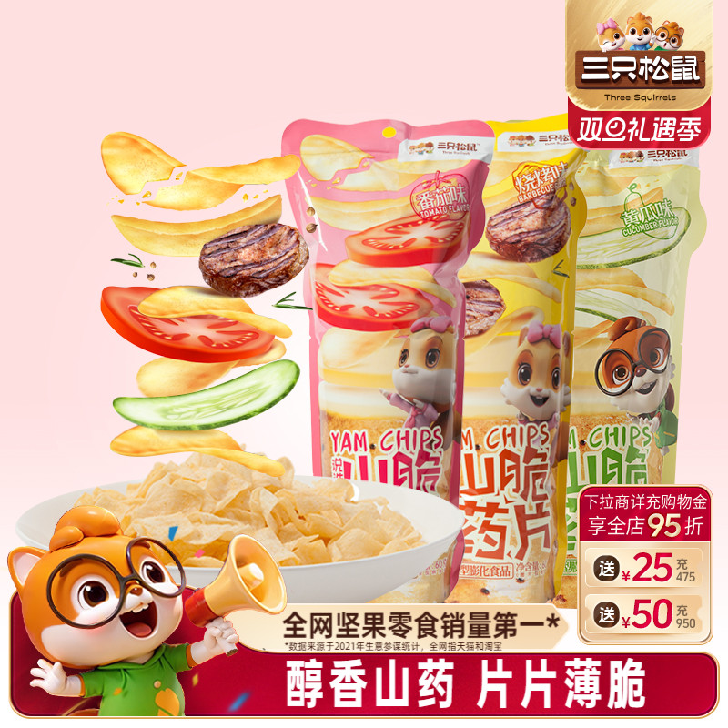 三只松鼠薯片45g山药脆片薄片网红休闲食品解馋薯条办公室