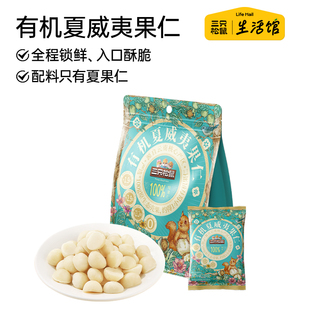 三只松鼠生活馆有机夏威夷果仁400g袋坚果原味无添加健康休闲零食