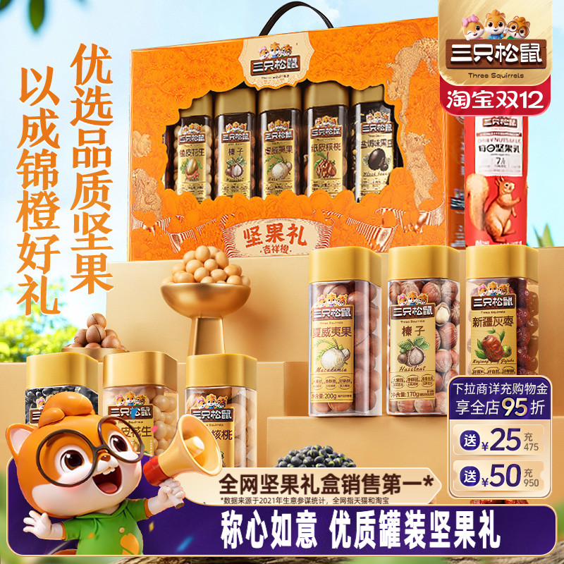 三只松鼠_罐装坚果礼盒1255g/7罐