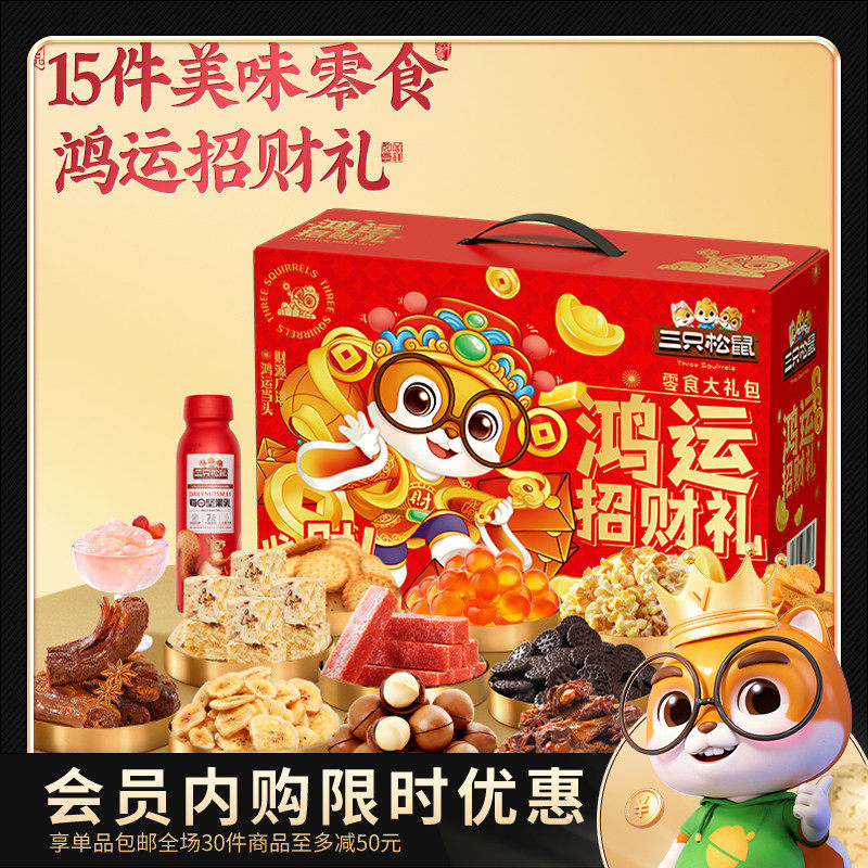 【会员内购会】三只松鼠鸿运招财礼1185g坚果肉类休闲零食礼盒,零食/坚果/特产,膨化食品,淘宝优惠券,粉丝福利购,淘宝优惠卷