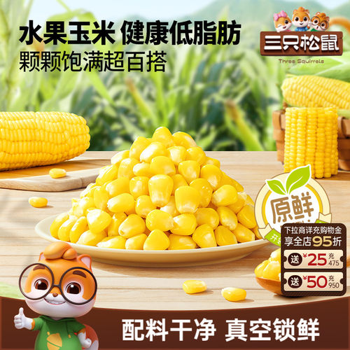 三只松鼠玉米粒600g代餐轻食品