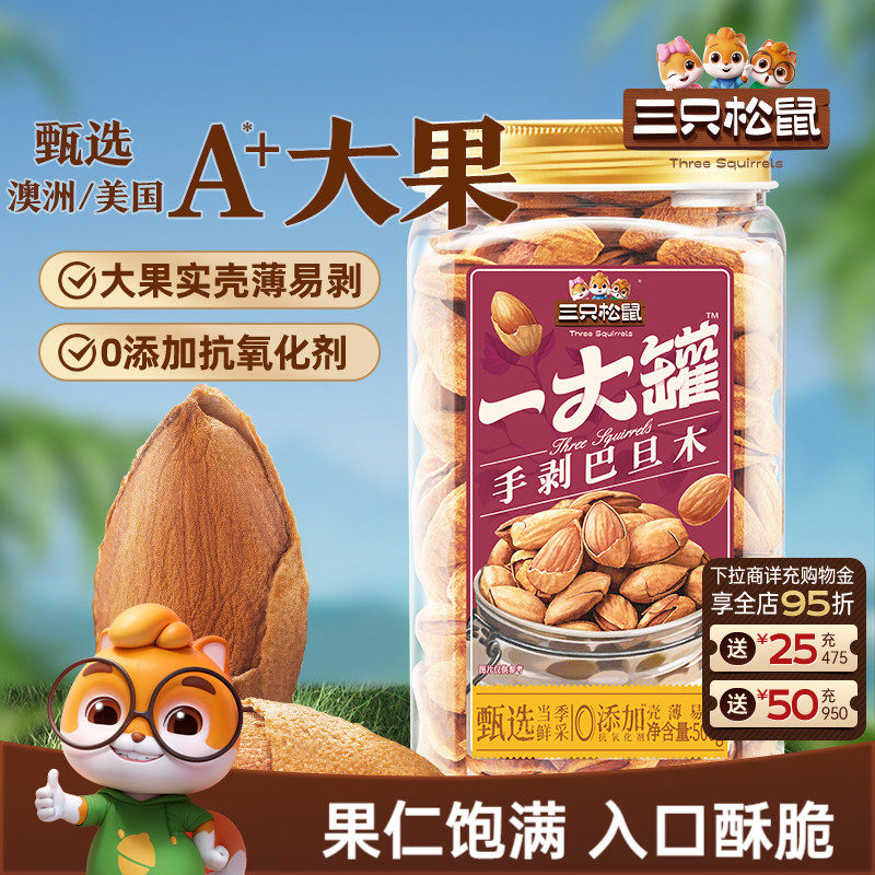 三只松鼠一大罐巴旦木500g罐装大颗粒健康坚果炒货休闲零食干果