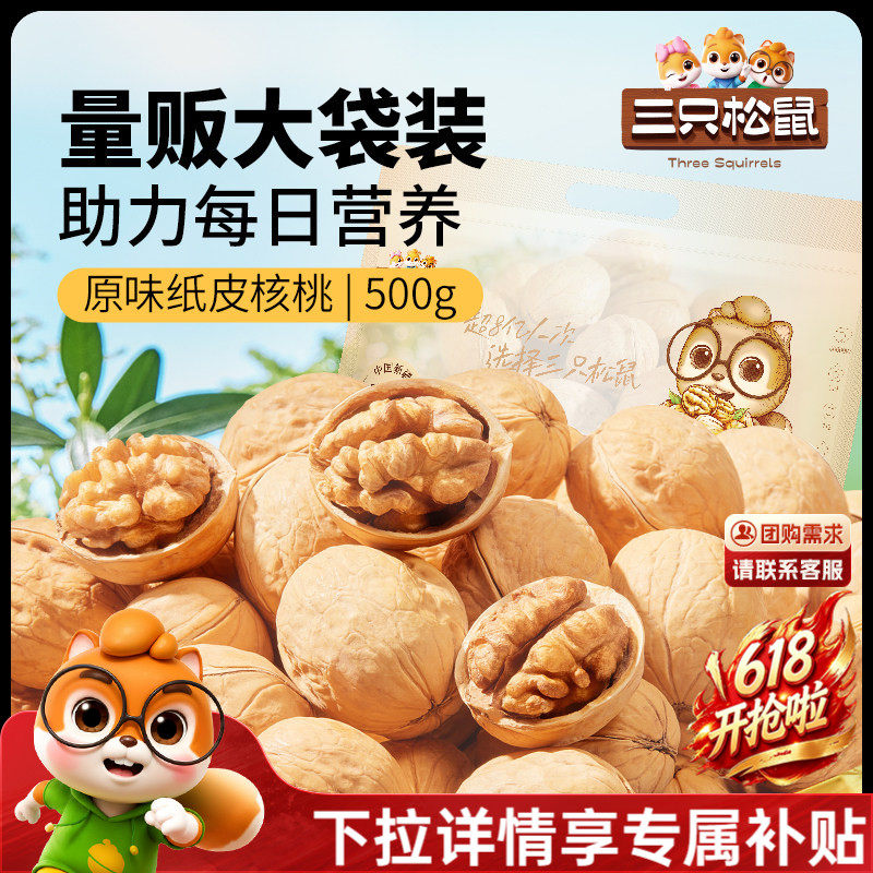 三只松鼠纸皮核桃500g袋装新疆阿克苏草本味坚果干果健康零食CL