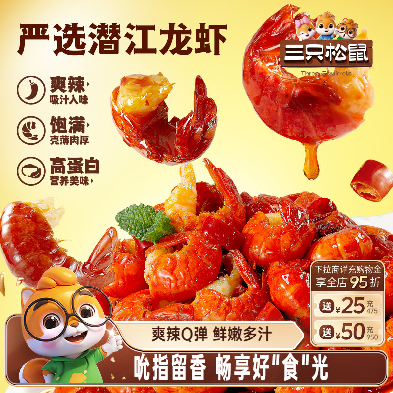 三只松鼠_吮指龙虾尾鲜香熟食