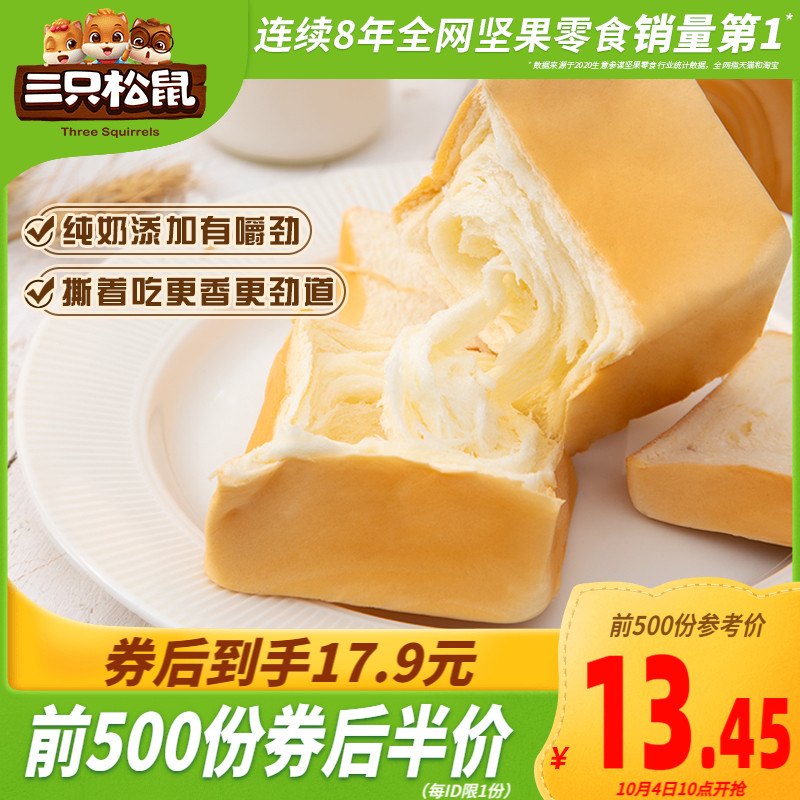 预售【三只松鼠_纯奶手撕面包480g】营养早餐吐司蛋糕零食小吃