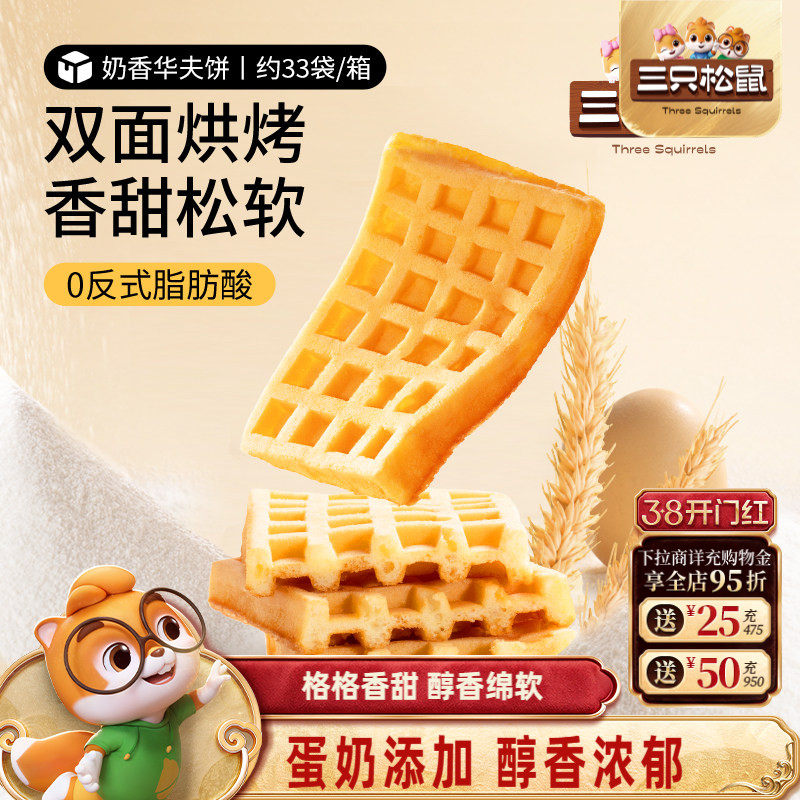 【三只松鼠_奶香华夫饼1kg】小面包饼干早餐蛋糕零食