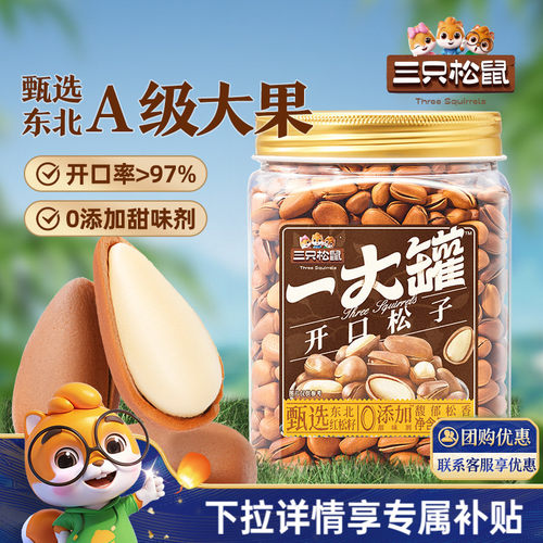 三只松鼠罐装东北松子500g