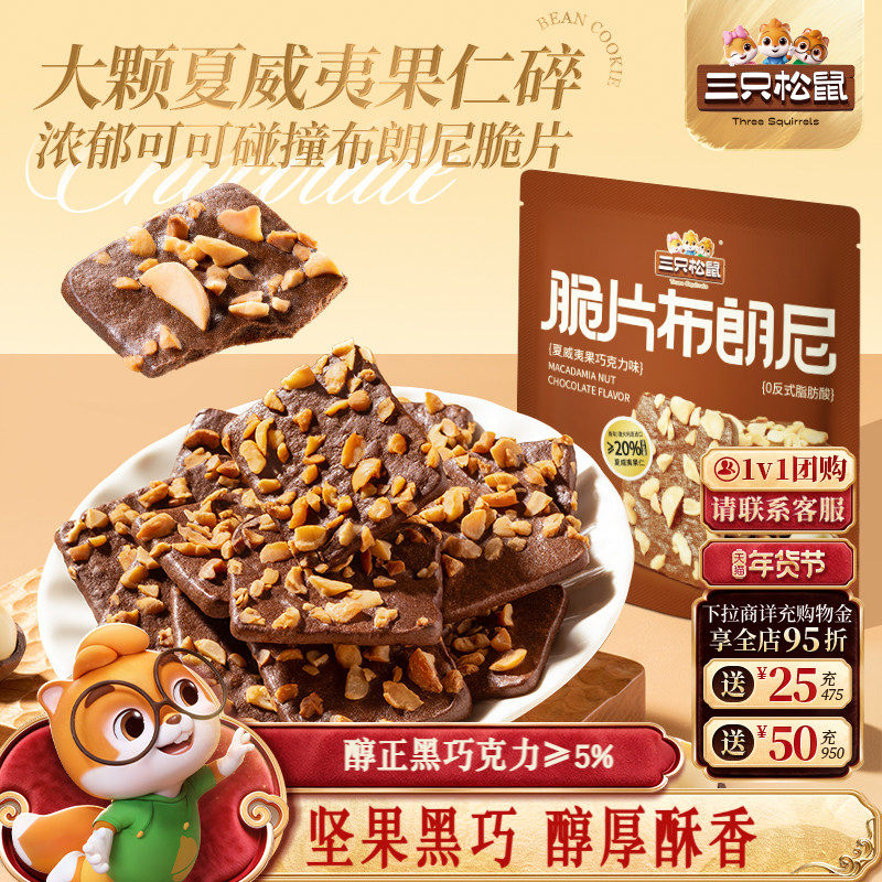 三只松鼠脆片布朗尼60g坚果巧克力味薄脆饼干办公室休闲解馋零食,零食/坚果/特产,薄脆饼干,淘宝优惠券,粉丝福利购,淘宝优惠卷