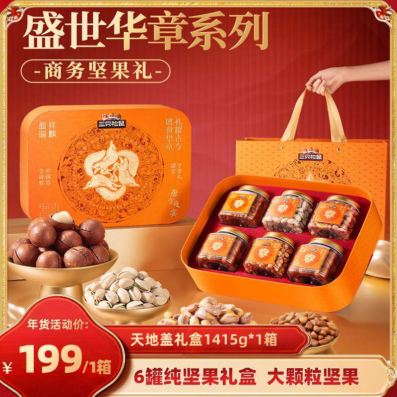 【达人专享】三只松鼠祥麟盈瑞精品罐装天地盖1415g/6罐坚果送礼,零食/坚果/特产,坚果礼盒,淘宝优惠券,粉丝福利购,淘宝优惠卷