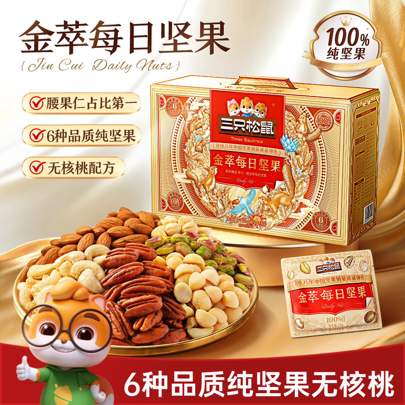 三只松鼠金萃款每日坚果750g