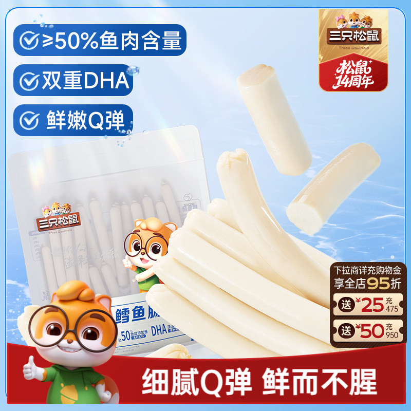 三只松鼠_鳕鱼肠原味即食鱼肉肠儿童零食小吃海味解馋小零食熟食