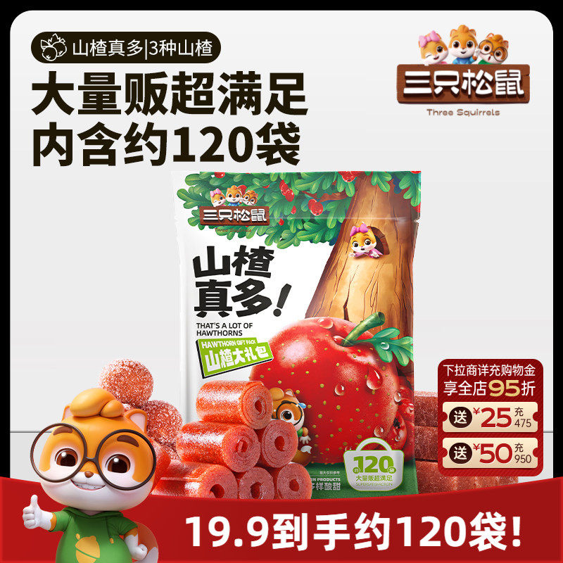 【三只松鼠_山楂真多大礼包800g】量贩山楂球儿童零食送礼