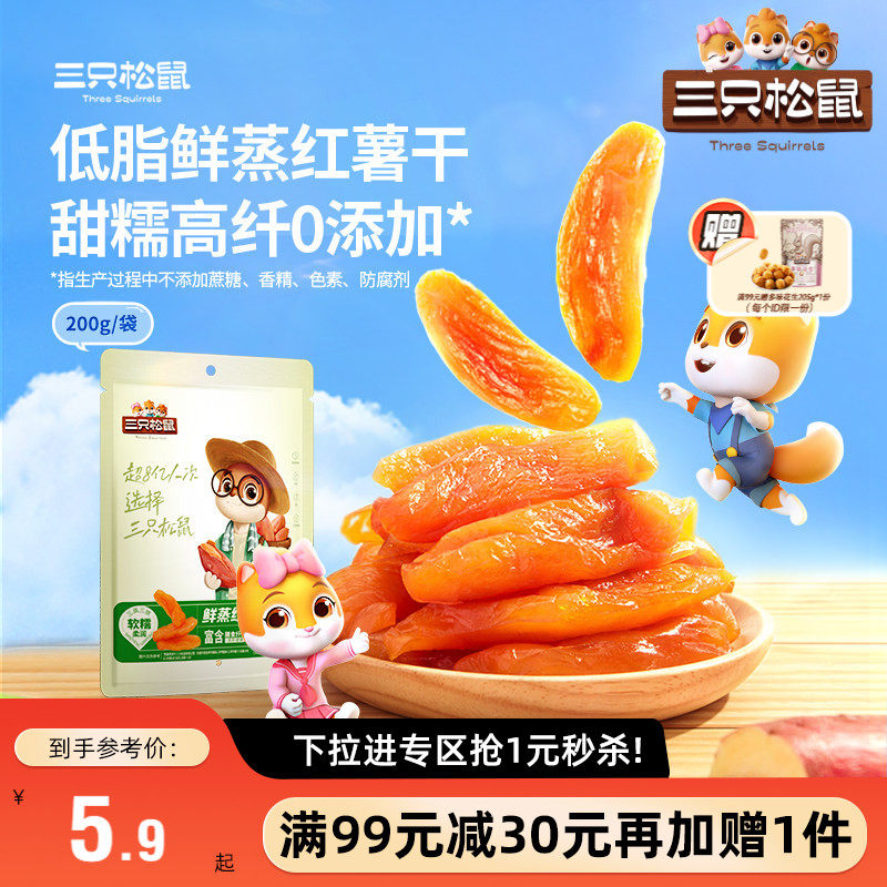 【满99减30】三只松鼠红薯干200g代餐饱腹低脂0添加健康早餐倒蒸