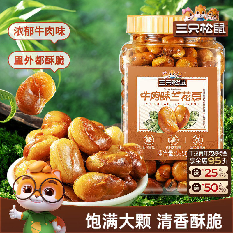 三只松鼠_牛肉味兰花豆535g罐装大颗粒蚕豆坚果炒货休闲健康零食