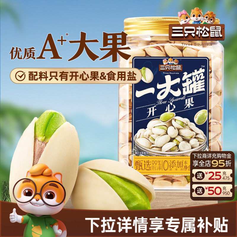 三只松鼠开心果500g大颗粒盐焗罐装坚果干果仁炒货健康休闲零食CL