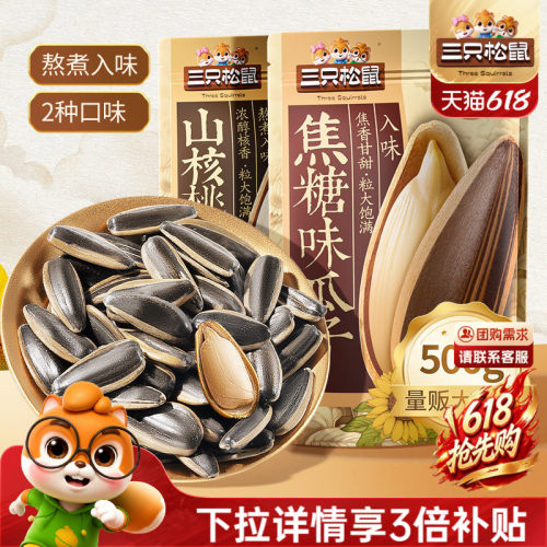三只松鼠量贩袋装瓜子