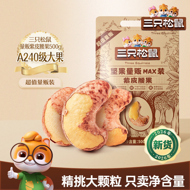 三只松鼠量贩紫皮腰果500g袋装坚果炒货腰果2026新货休闲健康零食