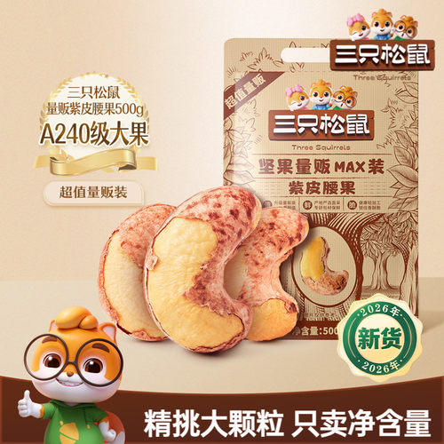三只松鼠紫皮腰果500g袋装
