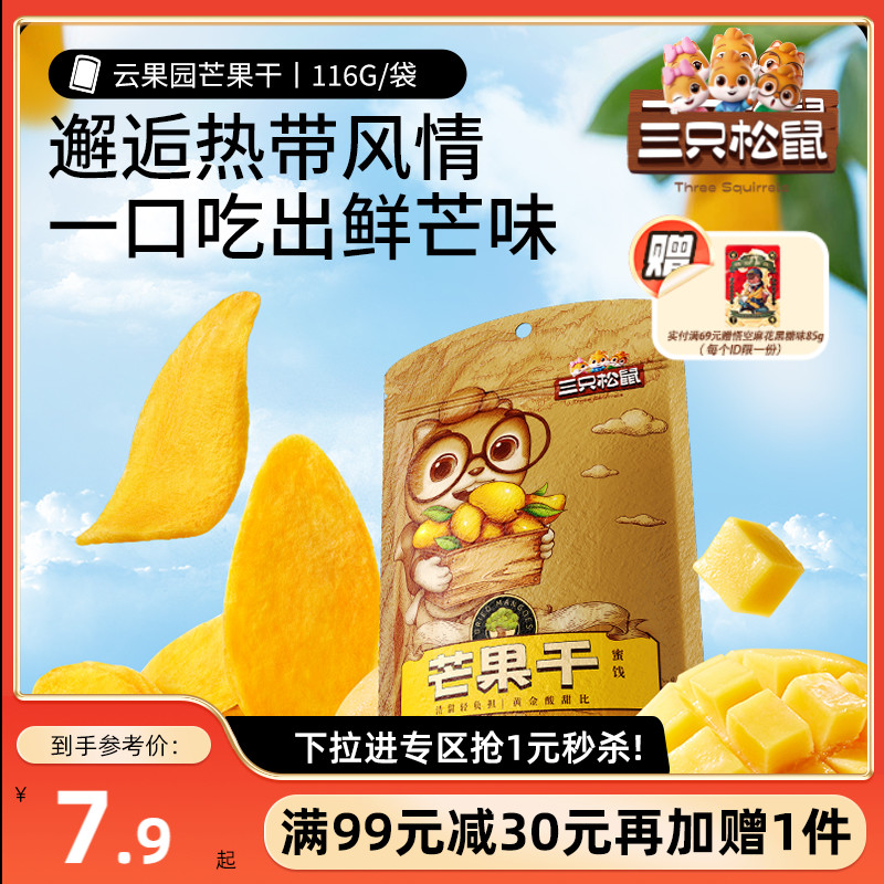 【满99减30】三只松鼠_芒果干116g水果干零食果干果脯蜜饯解馋