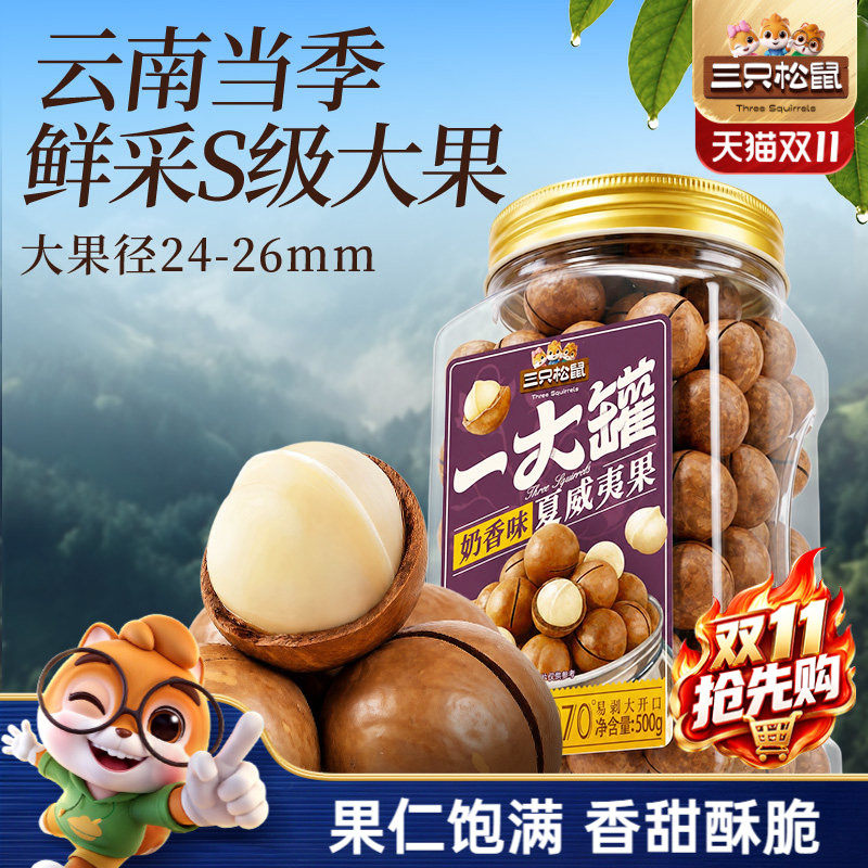 三只松鼠_一大罐夏威夷果500g大颗粒罐装坚果仁孕妇健康零食早餐