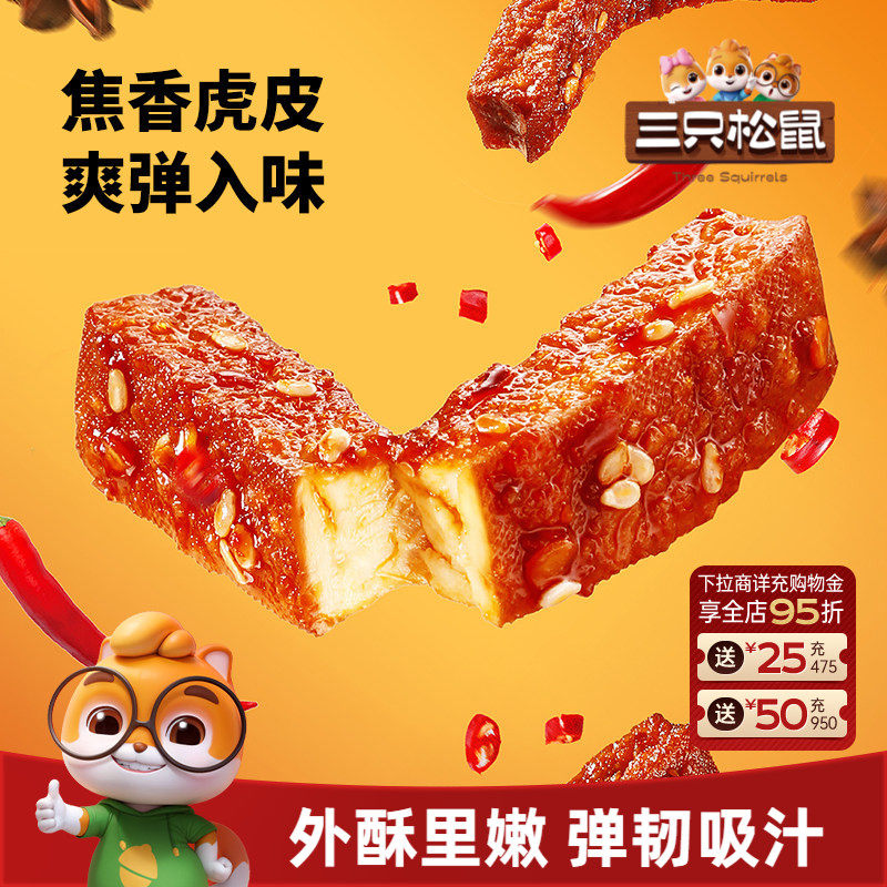 三只松鼠黄金虎皮豆干250g麻辣青花椒味休闲解馋零食食品豆腐干