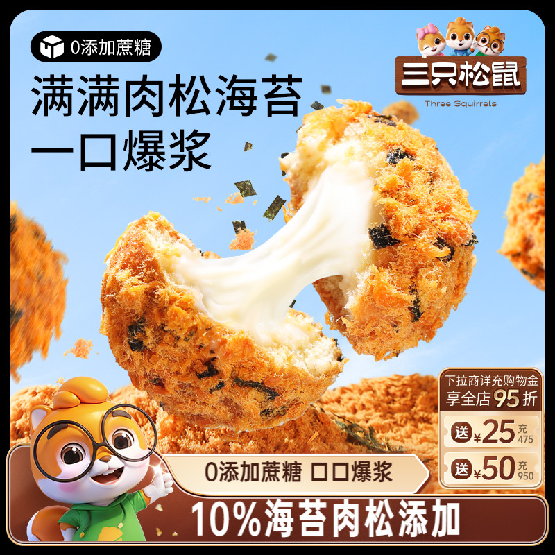 三只松鼠肉松小贝全麦