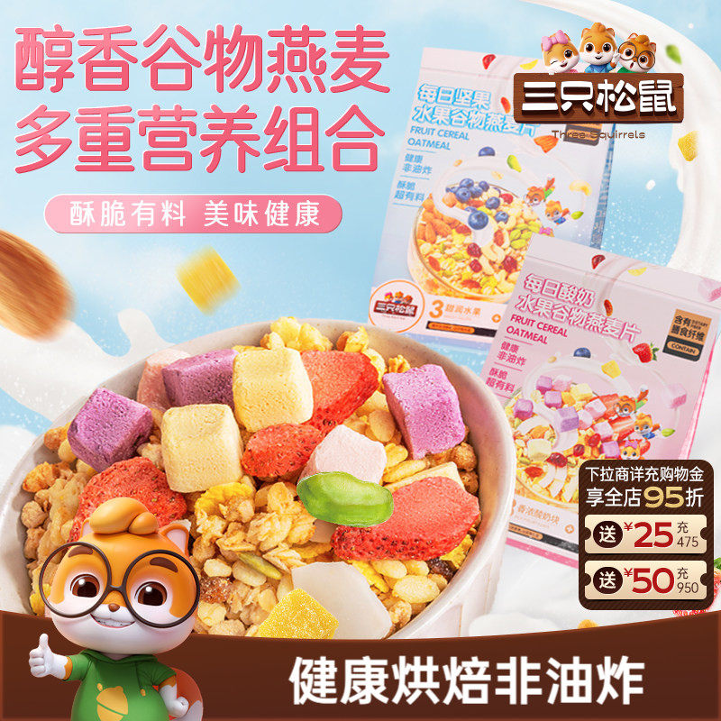 【三只松鼠_坚果水果燕麦片】酸奶谷物饱腹早餐代餐健康送礼礼盒