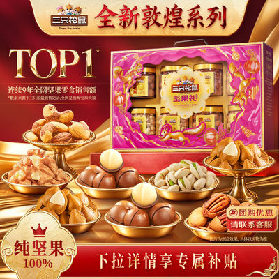 三只松鼠坚果礼盒臻萃礼1440g