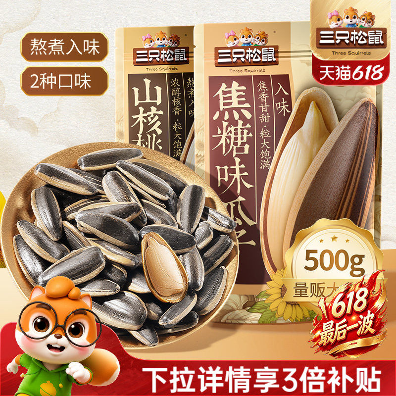 三只松鼠山核桃味/焦糖瓜子500g坚果炒货休闲零食炒熟大颗葵花籽