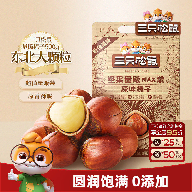 三只松鼠_量贩袋装榛子500g东北特产大颗粒坚果干果休闲零食炒货