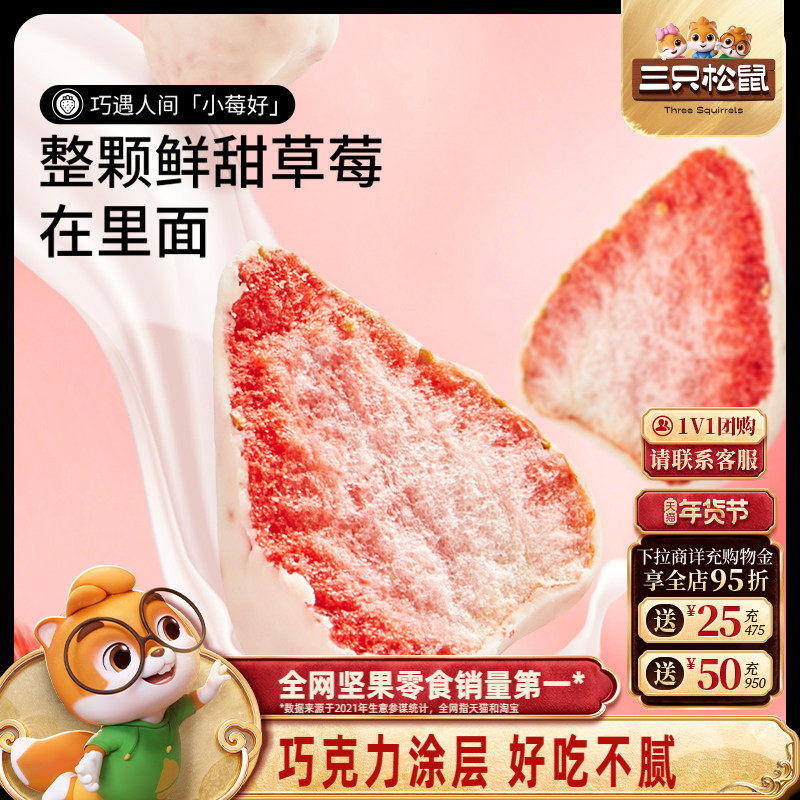 【三只松鼠_巧克力冻干水果干】草莓干芒果干榴莲干网红零食涂层,零食/坚果/特产,冻干水果/冻干奶块/混合冻干,淘宝优惠券,粉丝福利购,淘宝优惠卷