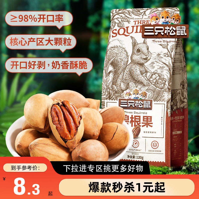 【满99减30】三只松鼠碧根果120g奶香酥脆健康零食特大干果坚果,零食/坚果/特产,长寿果/碧根果,淘宝优惠券,粉丝福利购,淘宝优惠卷