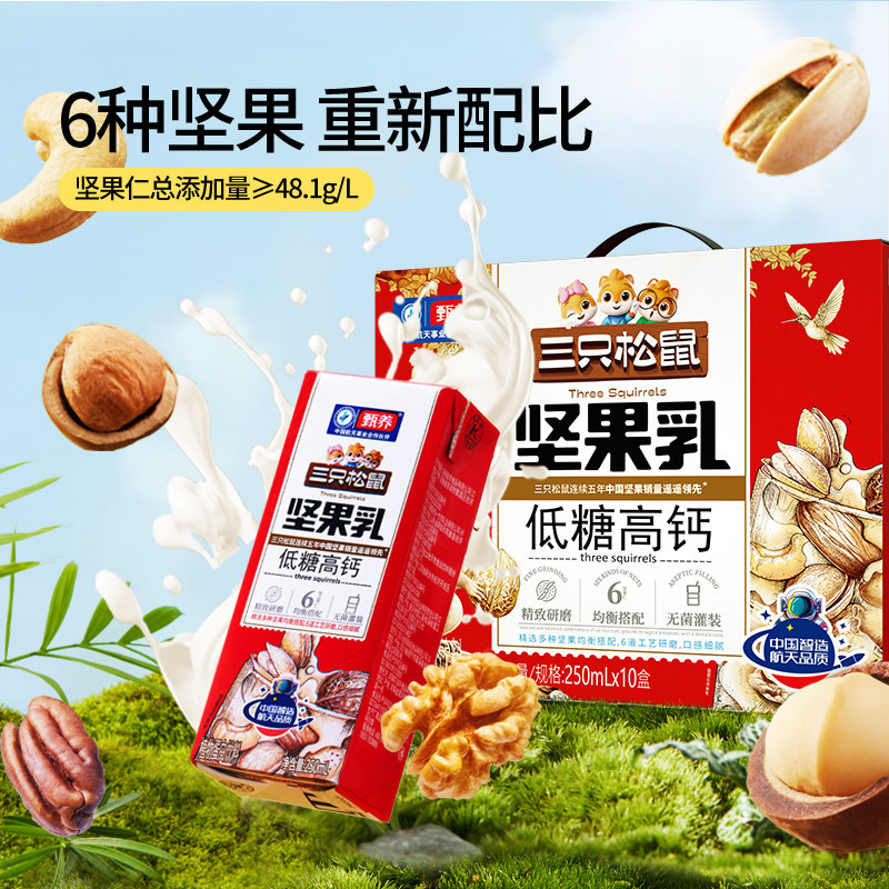 三只松鼠_低糖高钙/坚果乳250ml*10盒核桃奶植物蛋白年货送礼ss