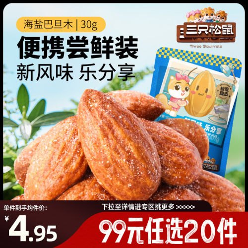 【99元任选20件】海盐巴旦木