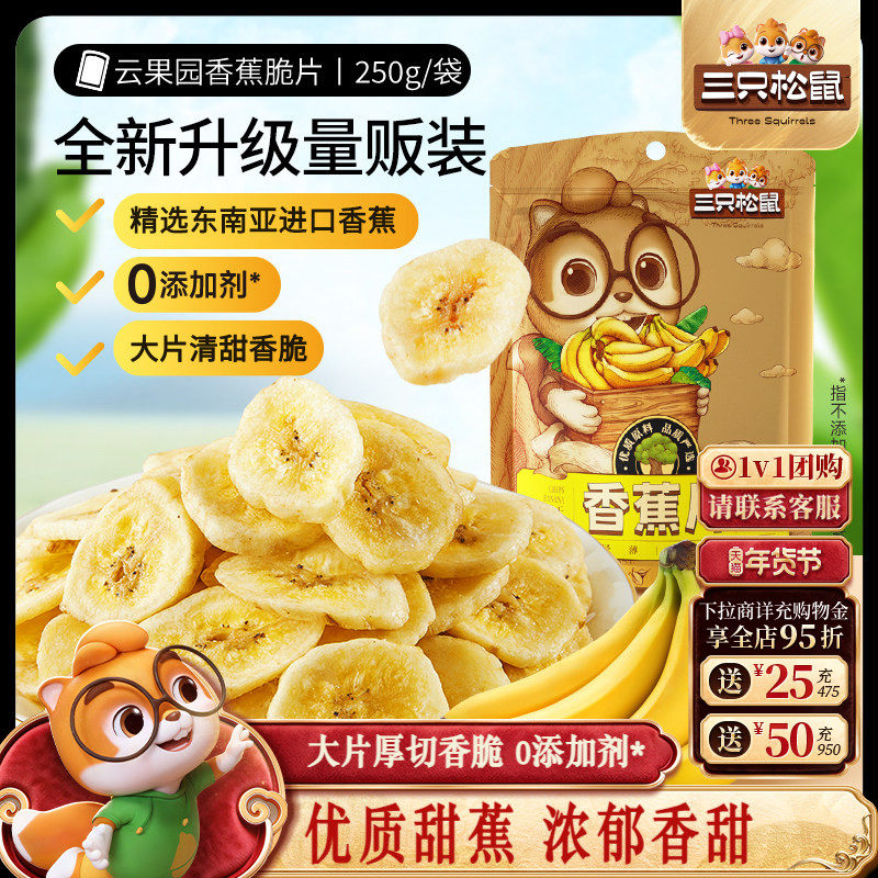 三只松鼠_香蕉片250g进口香蕉果干脆片薄片休闲零食特产年货送礼