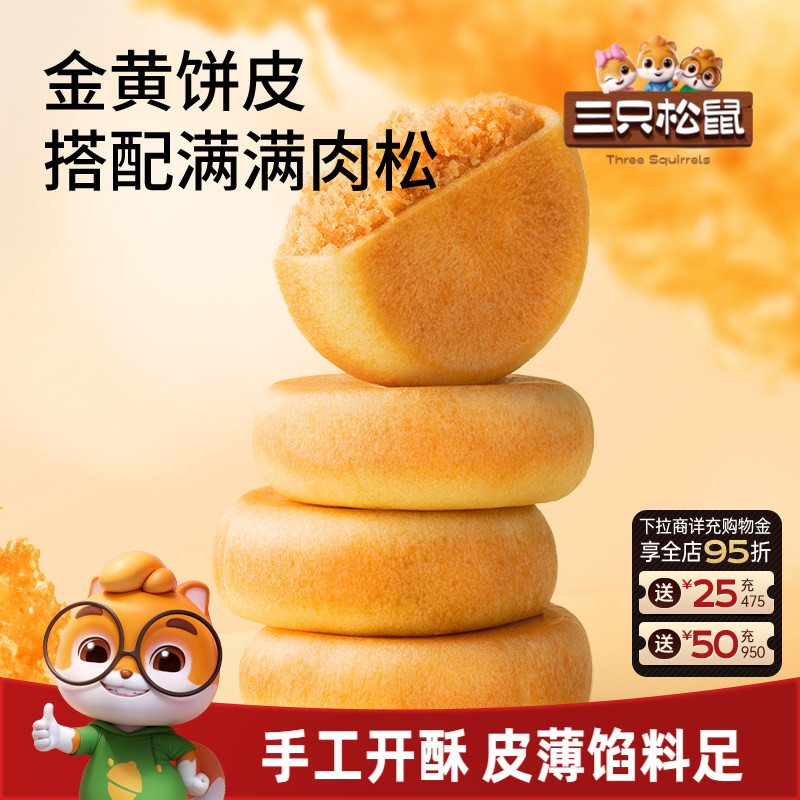 三只松鼠_阳光肉松饼特产传统糕点心美食品小吃零食囤货营养早餐