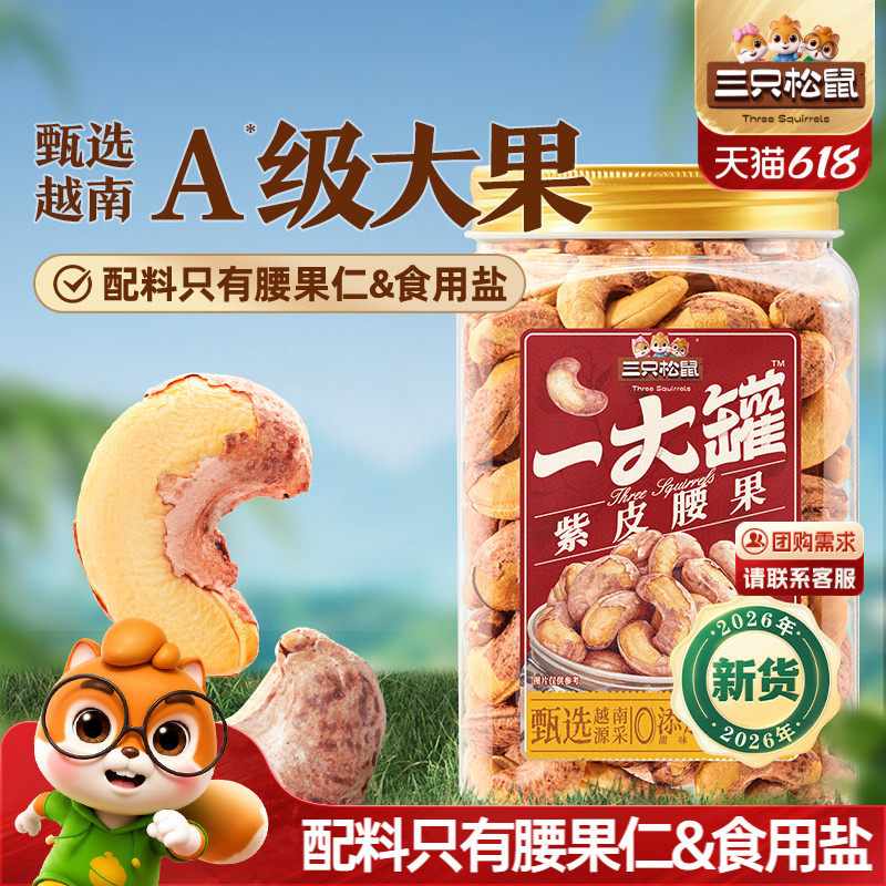 三只松鼠_一大罐紫皮腰果500g罐装坚果腰果2026新货健康休闲零食