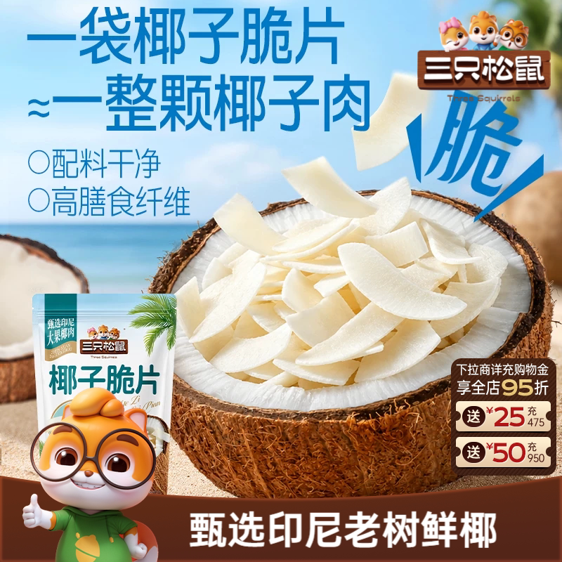 【三只松鼠_椰子脆片100g】印尼老树椰子果干特产即食解馋零食