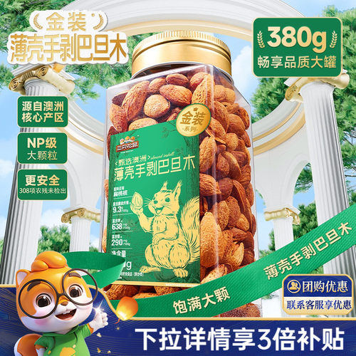 三只松鼠_大颗粒巴旦木