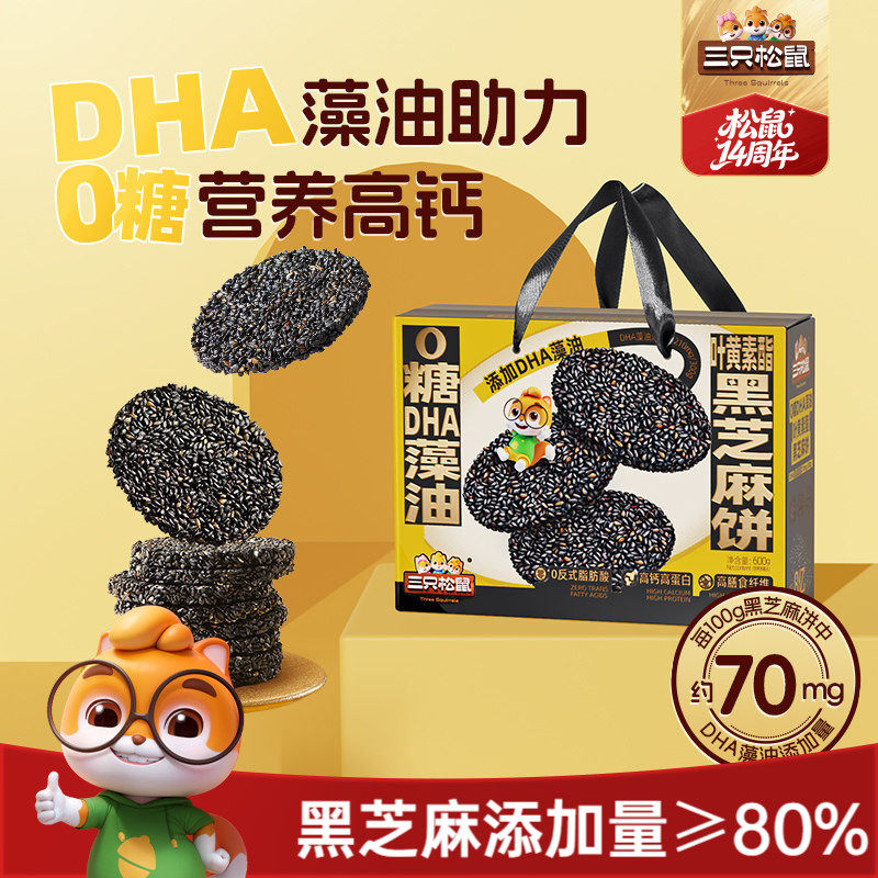 三只松鼠_0糖DHA叶黄素黑芝麻饼600g早餐高蛋白健康送礼赠送长辈