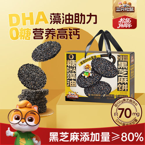 三只松鼠_0糖DHA叶黄素黑芝麻饼