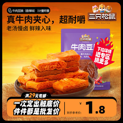 三只松鼠_牛肉豆腩/香辣味29g