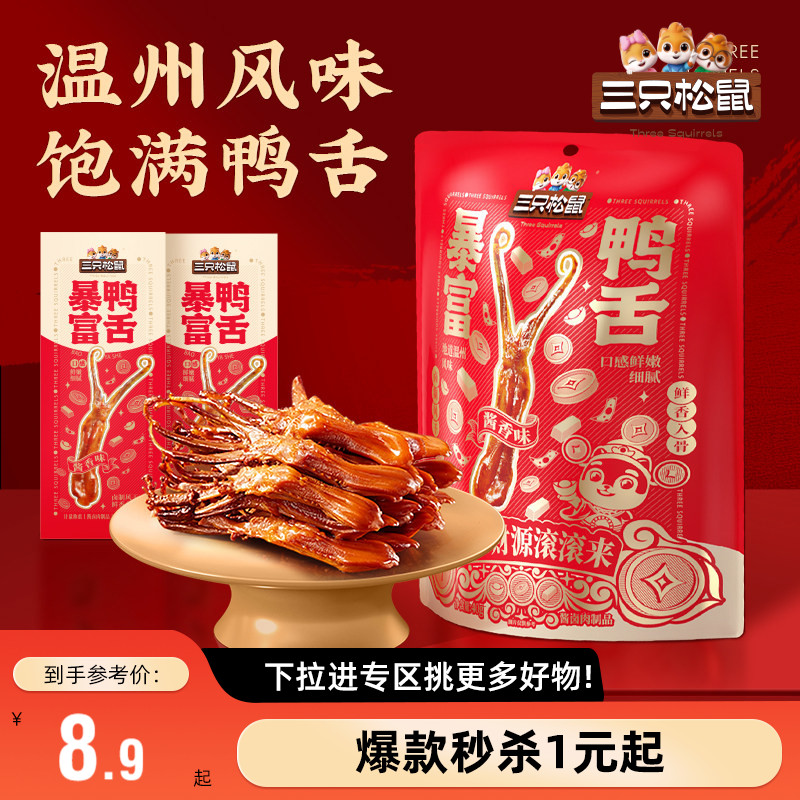 【满99减30】三只松鼠暴富鸭舌卤味熟食休闲小吃解馋零食独立包装