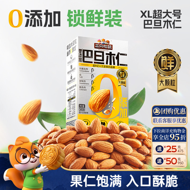 【三只松鼠_锁鲜巴旦木仁500g】图片